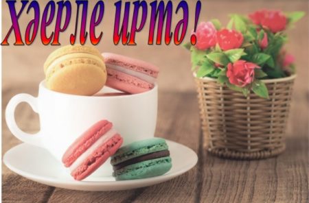 900+ С добрым утром на татарском языке 