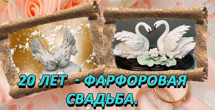 Открытка 20 лет Поздравляем! С фапфоровой свадьбой!