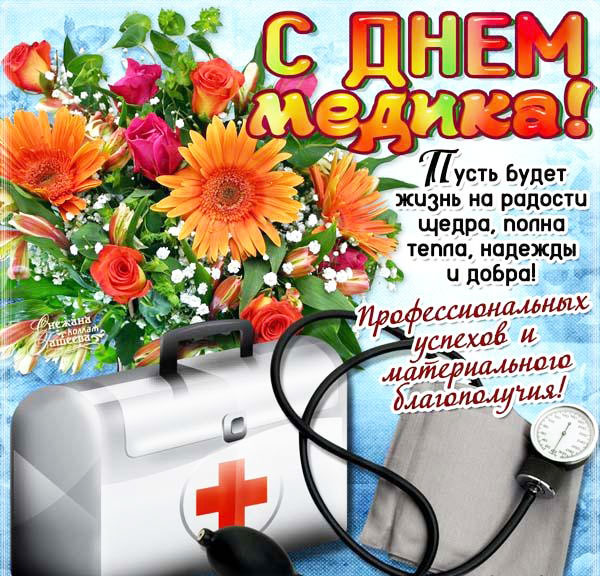 День медицинского работника День 