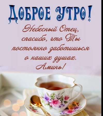 Доброе утро ☀️💕☕🍰 Христианское пожелание