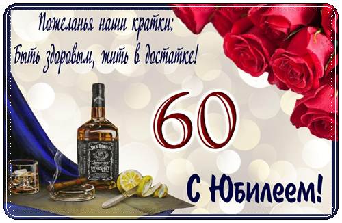 Юбилей 60 лет