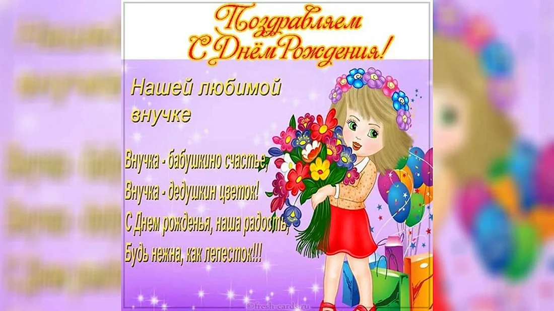 Открытки с днём рождения внучке