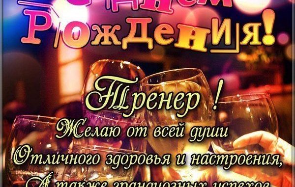 🎂Поздравляем с Днём рождения тренера 