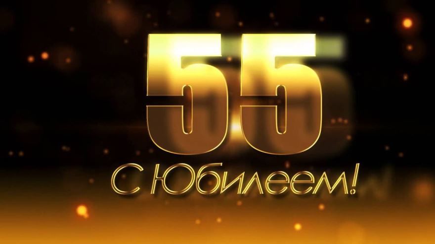 Открытка с днем рождения мужчине 55 лет