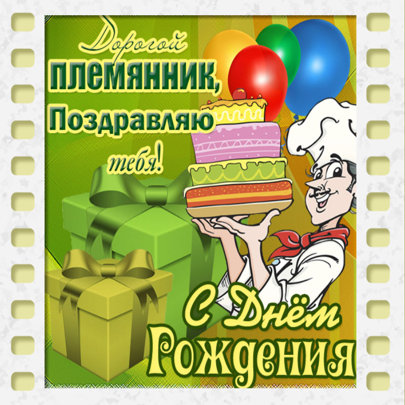 Открытки Племяннику с днем рождения 🎉 скачать бесплатно!