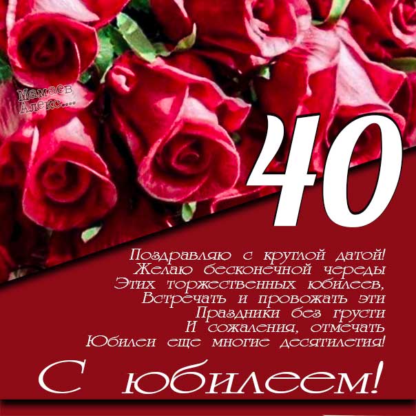 Поздравление женщине с юбилеем 40 лет