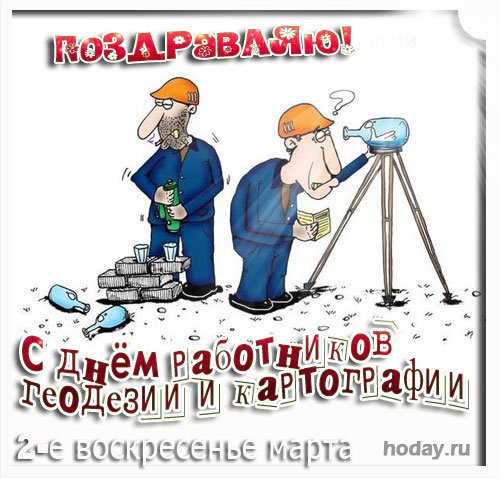 Сегодня день работников геодезии и 