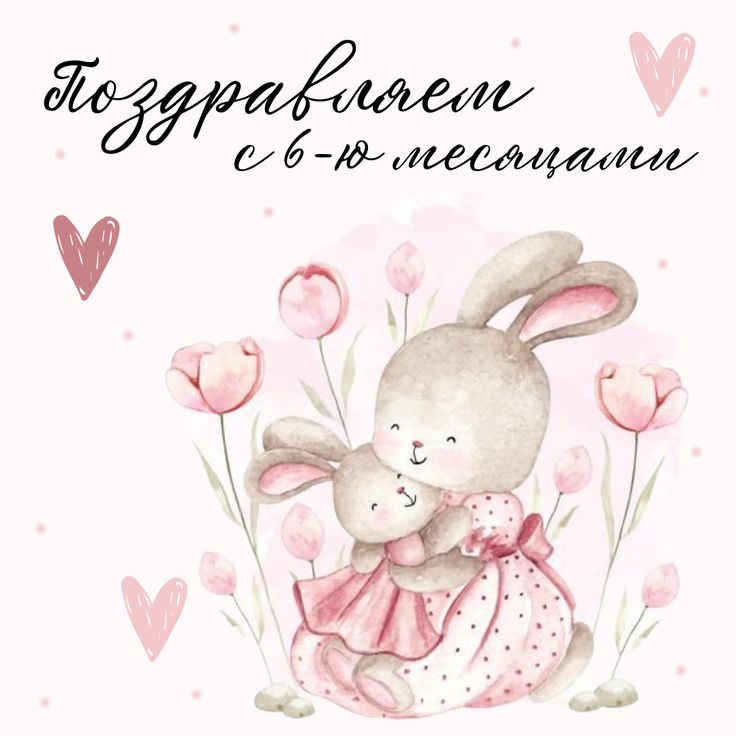 Картинки с 6 месяцами💐 с днем рождения 