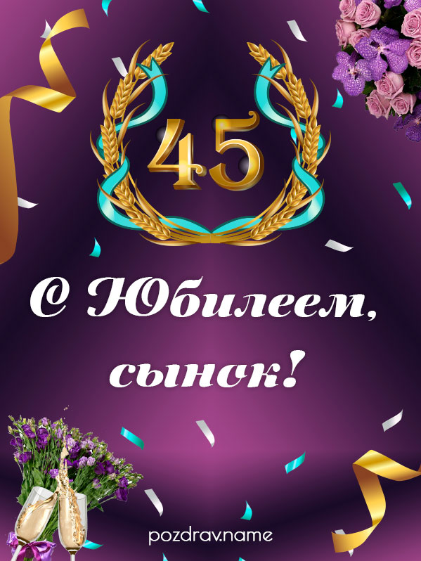 Gif картинки с юбилеем 45 лет 