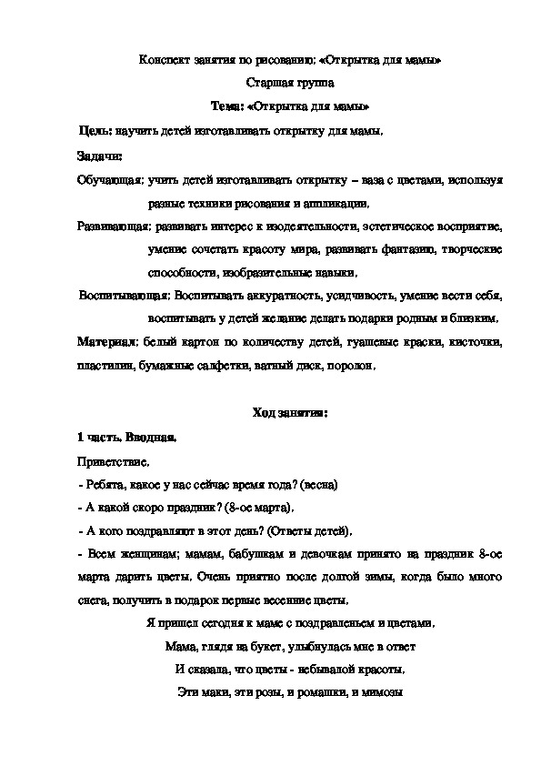 Конспект НОД по аппликации ко Дню Матери в подготовительной 