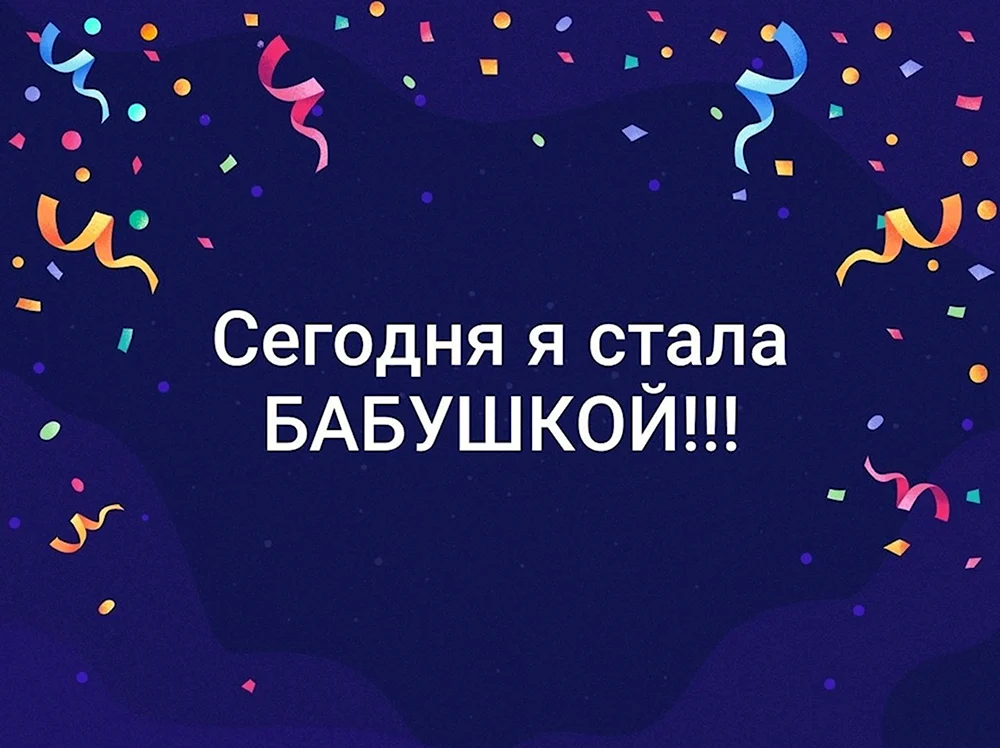 Принимаю поздравления!!!