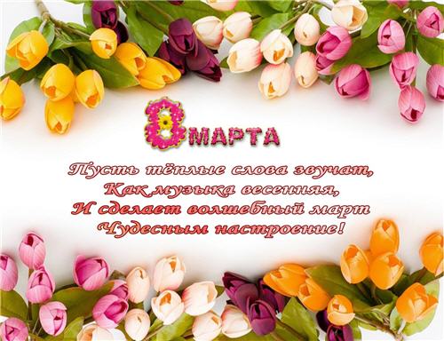 Поздравление с 8 Марта!