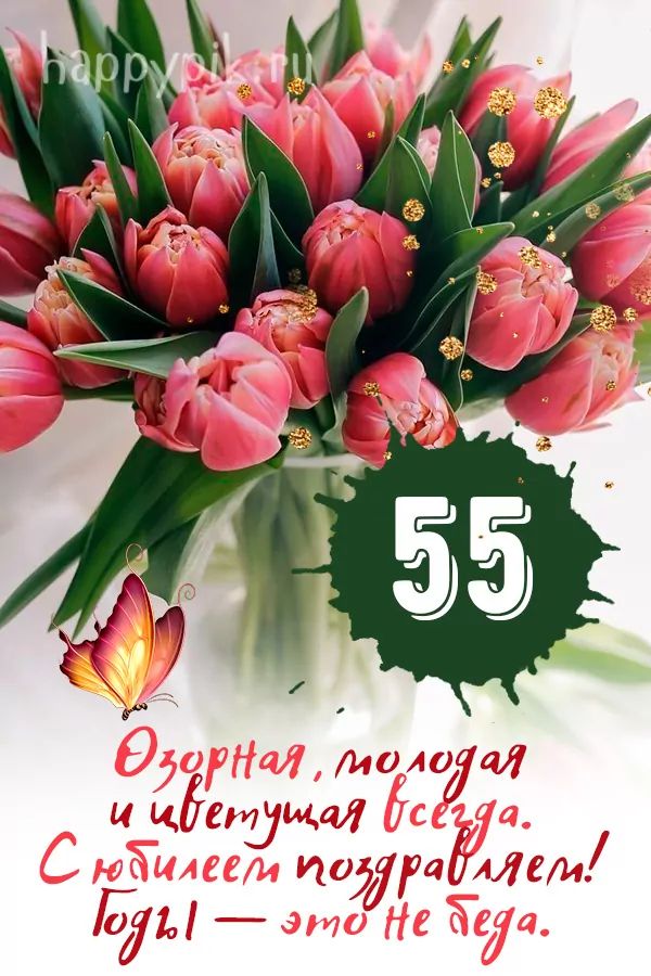 Открытка 55 ЛЕТ