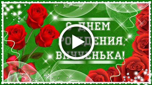 Открытка С днём рождения внучка 