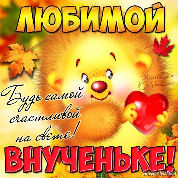 поздравления [с днем рождения внука 