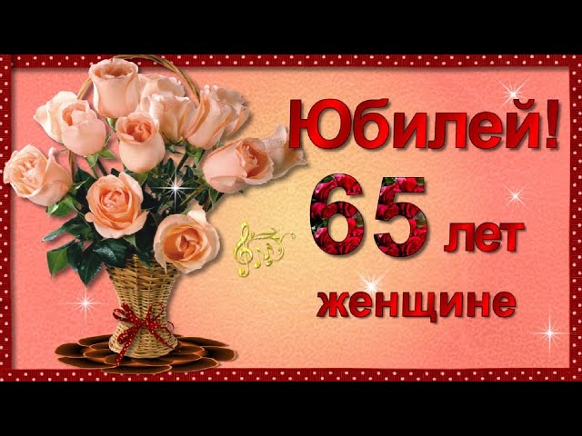 Поздравление с днем рождения мужчине 60 лет — Бесплатные 