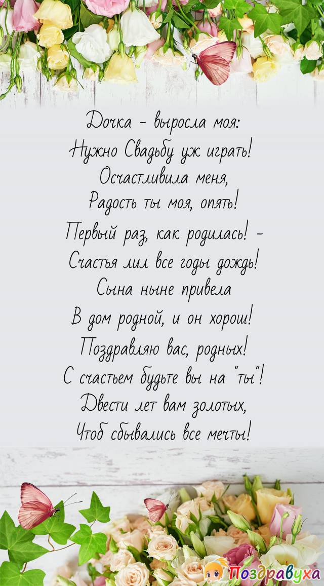 Поздравление от родителей на свадьбе дочери