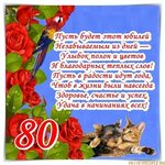 Открытка 80 лет 