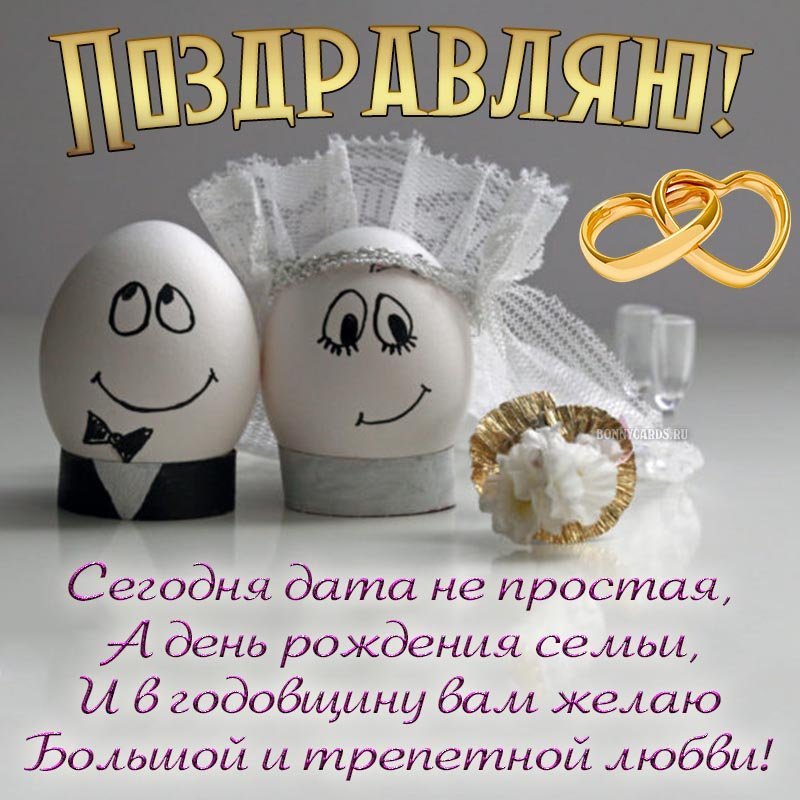 Поздравления с Днем Свадьбы💝💝💝