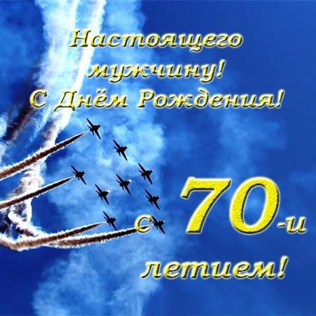 Открытки с юбилеем 70 лет мужчине