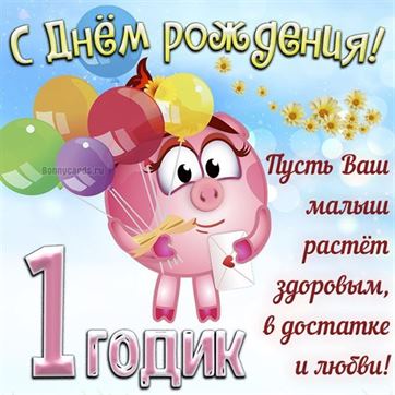 Картинки на 1 годик Девочке💐 с днем 