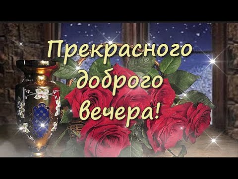 открытка пожелания доброго вечера 