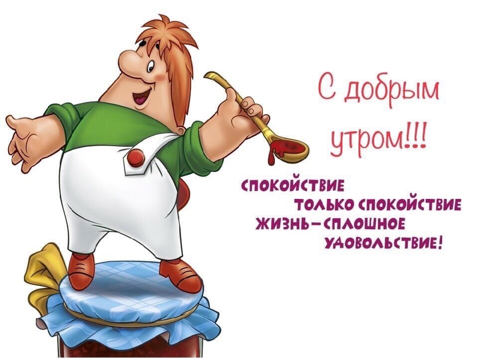 Доброе утро!