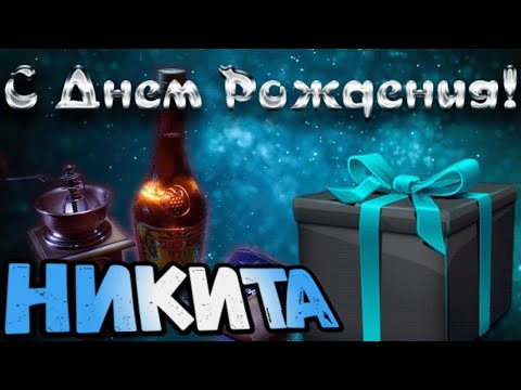 Никита с днем рождения прикольные открытки