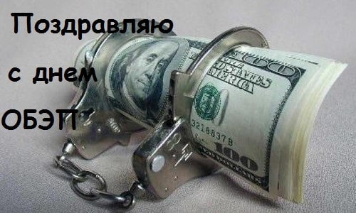 Поздравления с Днем ОБЭП в стихах и в прозе