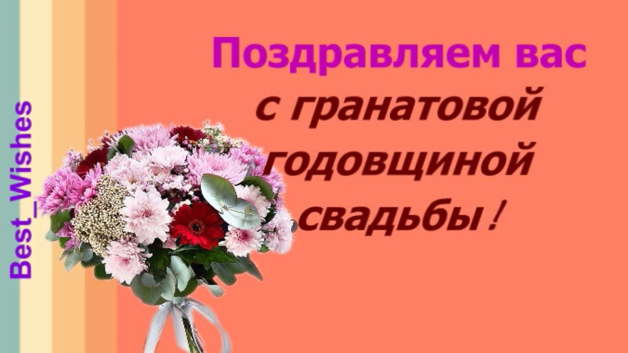 24 Года Свадьбы АТЛАСНАЯ СВАДЬБА Поздравление с Годовщиной 