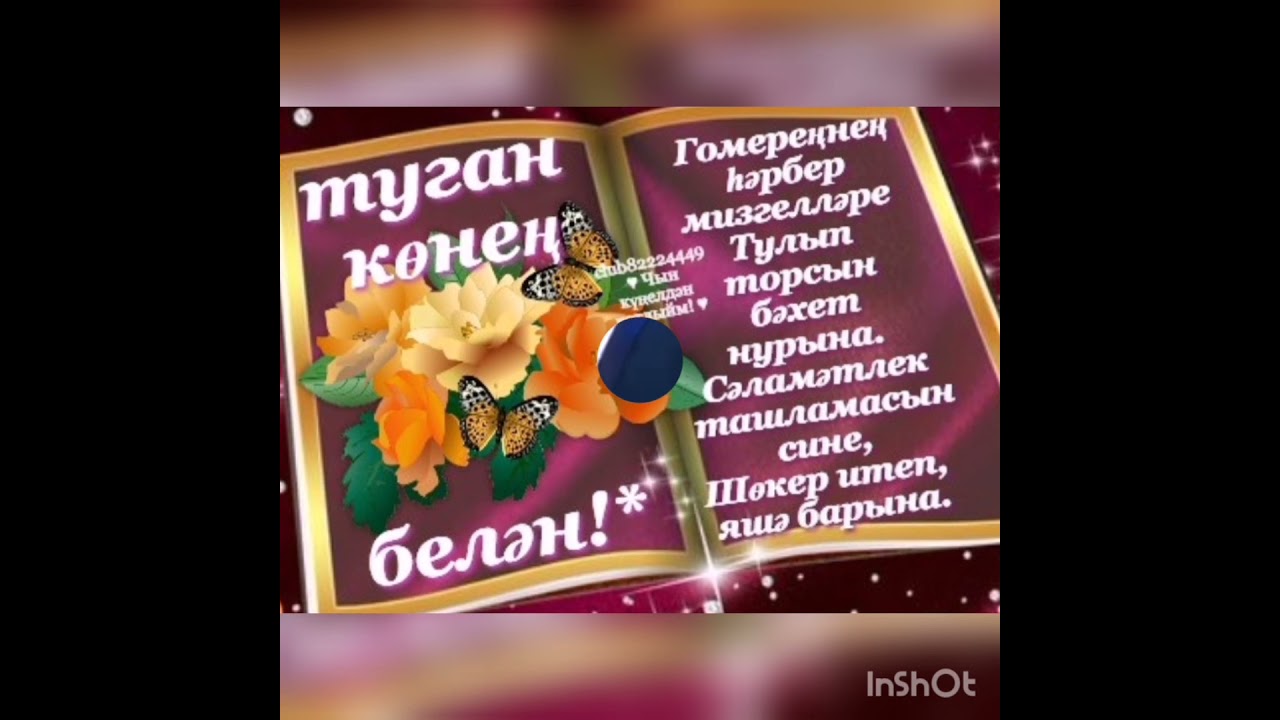 Юбилей белән!