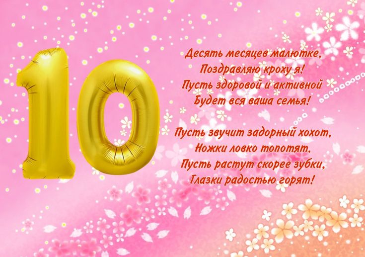 Открытка 10 месяцев 