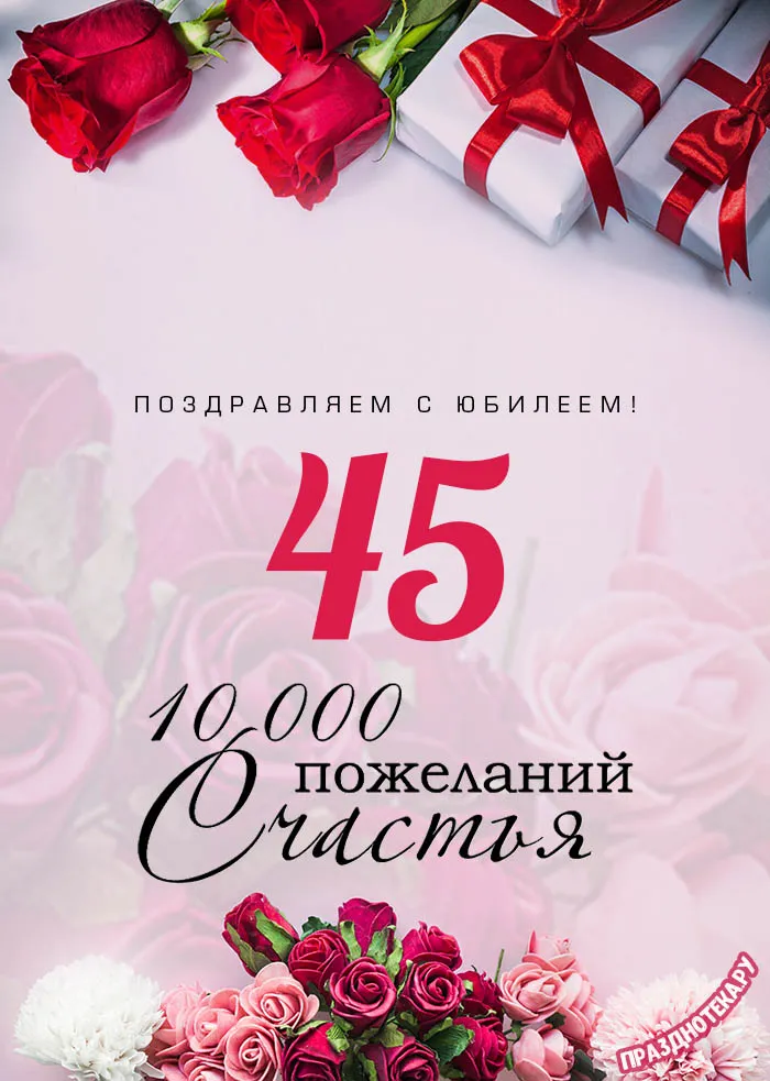 С Юбилеем 45 Лет Подруге Энзиле 