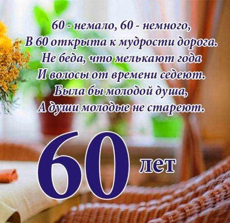 Поздравление брату с юбилеем 60 лет, с днем рождения 