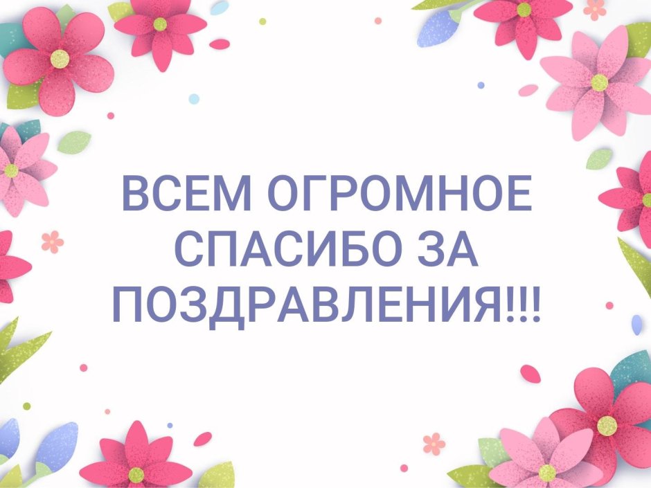 Слова благодарности друзьям за поздравления с днем рождения в 