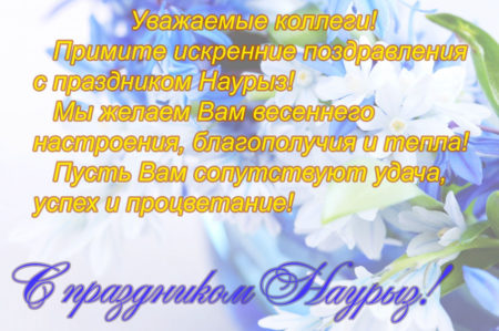 С ПРАЗДНИКОМ НАВРУЗ!