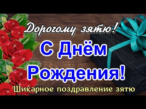 Прикольная открытка Зятю от Тёщи с Днём 