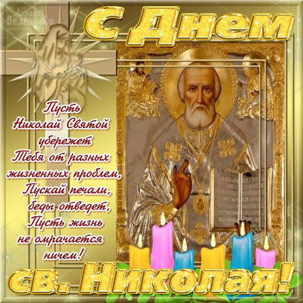 Открытка День святителя Николая 