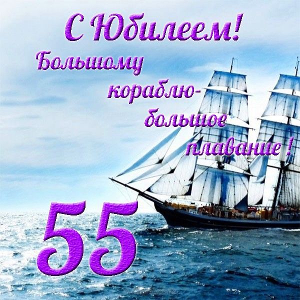 Красивая открытка с 55-летием