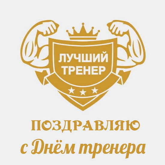 ⭐ПОЗДРАВЛЯЕМ наших любимых тренеров с 