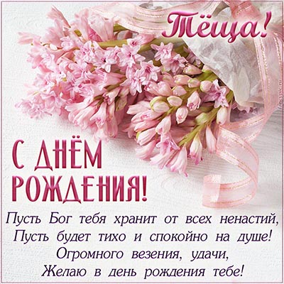 Поздравление с Днем тещи! 🌹 Любимой 