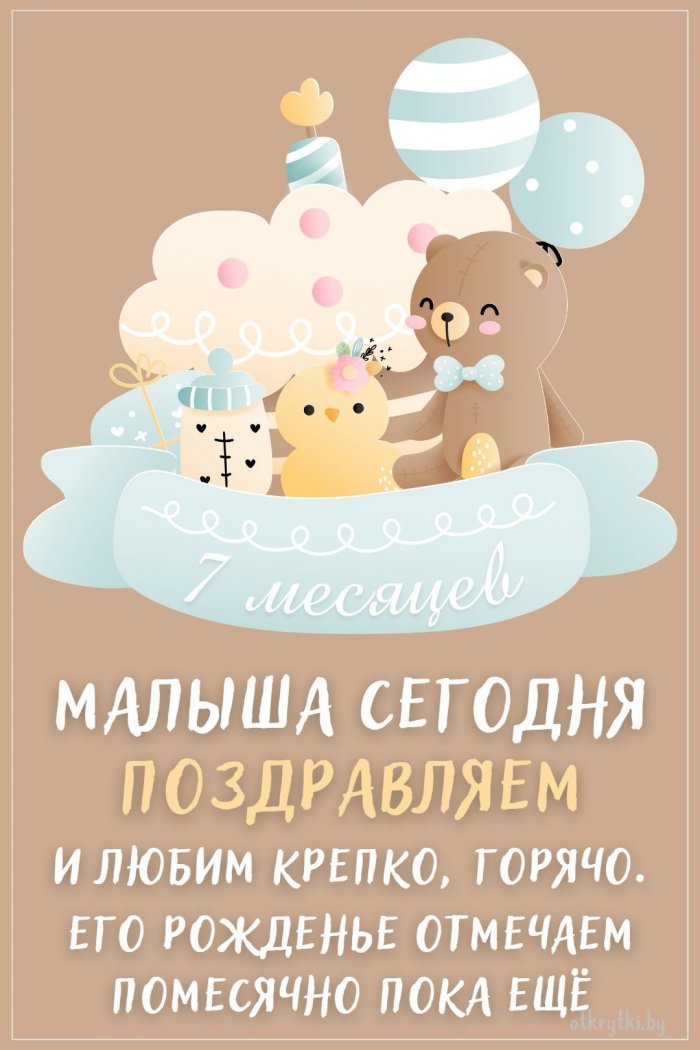 С Днем Рождения ! УРА 6 месяцев !