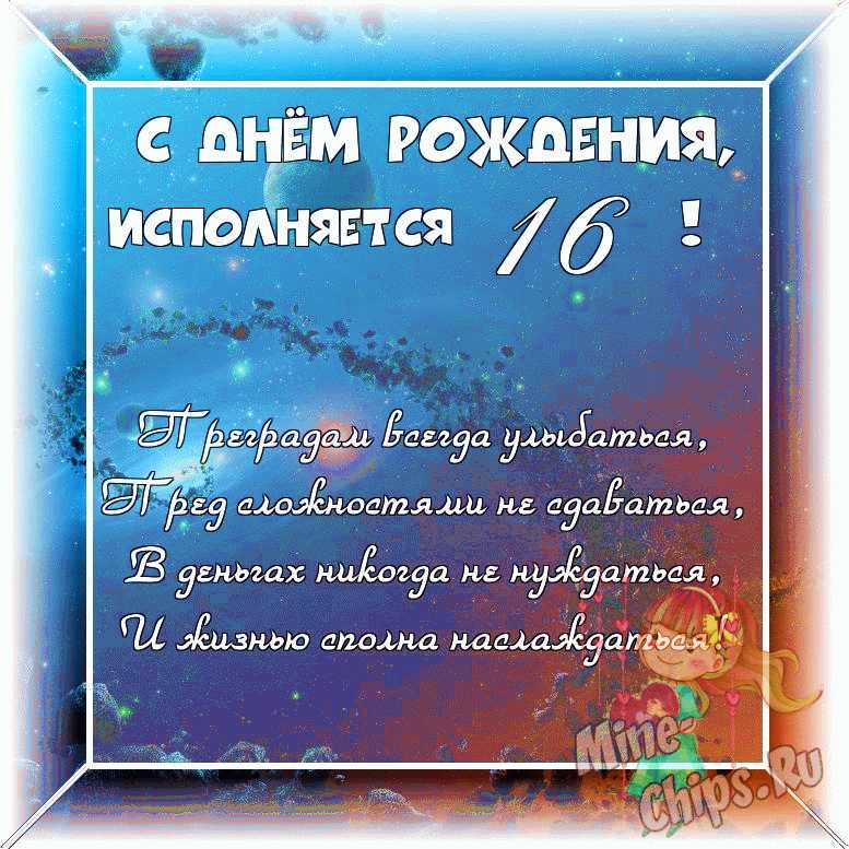 Открытка племяннице с днем рождения 16 лет