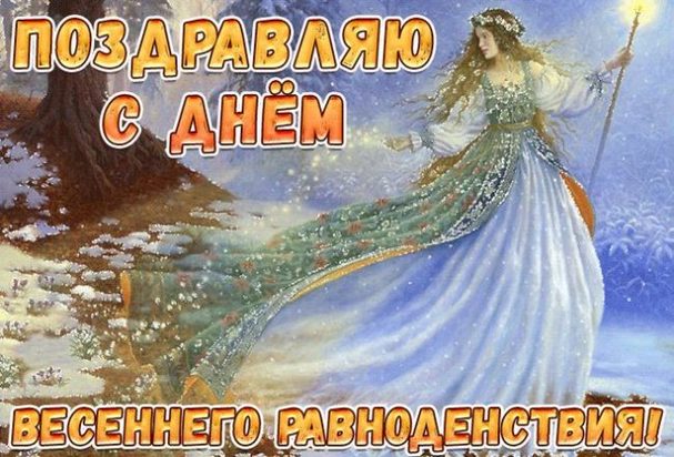 С Днём Весеннего Равноденствия