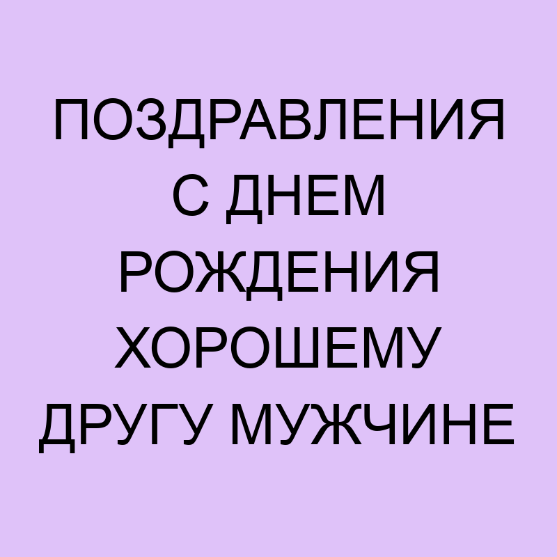 Поздравление Другу Своими Словами 