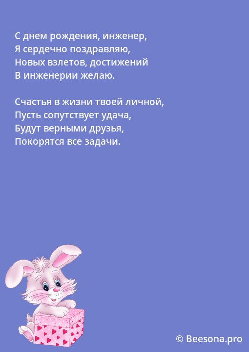 С днем рождения инженеру мужчине