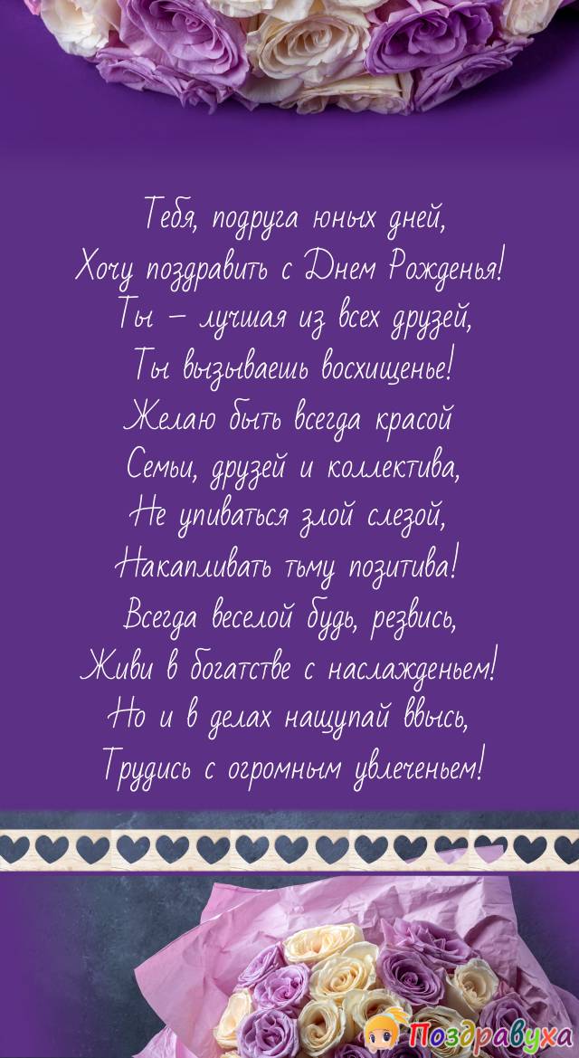 Красивое поздравление с днем рождения подруге Стихи и проза