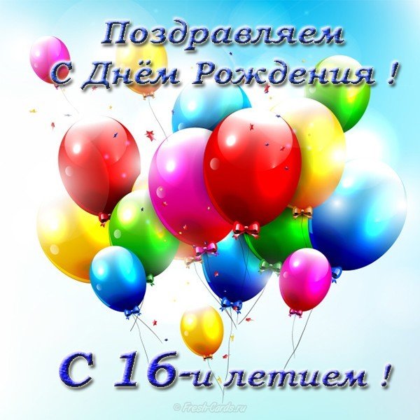 С Днём Рождения 16 Лет