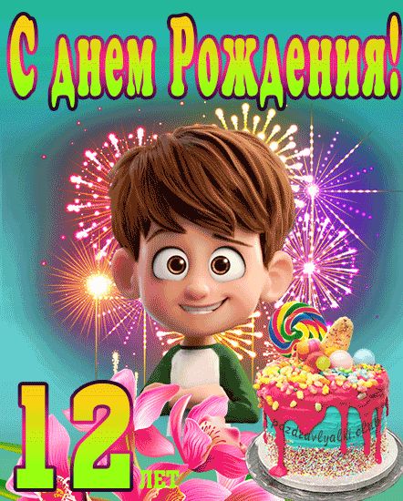 Скачать картинку с Днем Рождения мальчику на 12 лет