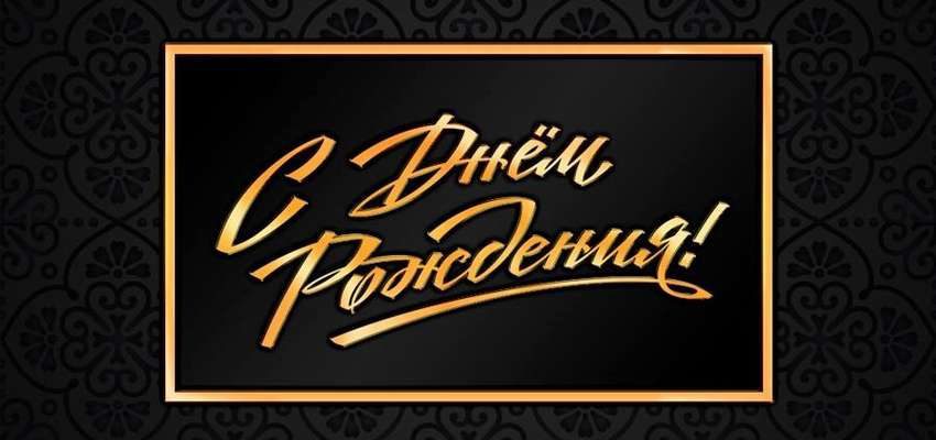 день рождения